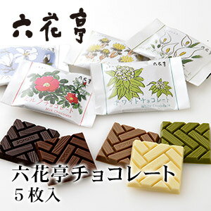六花亭 チョコレート 5枚入 1個お歳暮 クリスマス 2019