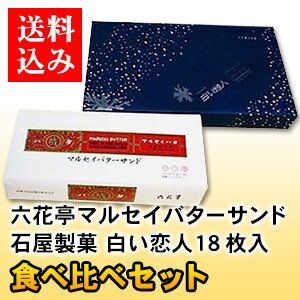 【送料込み】六花亭 マルセイバターサンド 10枚入り 1個・石屋製菓 白い恋人 ホワイト 18枚入り 1個 食べ比べセット