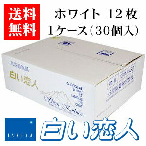 楽天お土産通販北海道ギフトバザール石屋製菓 白い恋人 ホワイト 12枚入り 1ケース（30個）【ケース】【送料無料】お菓子 ラングドシャ クッキー ホワイトチョコレート 銘菓 有名 ギフト プレゼント 贈答