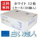 石屋製菓 白い恋人 ホワイト 12枚入り 1ケース（30個）【ケース】【送料無料】お菓子 ラングドシャ クッキー ホワイトチョコレート 銘菓 有名 ギフト プレゼント 贈答