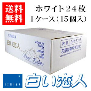 【ポイント5倍商品】【送料無料】石屋製菓 白い恋人 ホワイト 24枚入り 1ケース（15個）お歳暮 2020