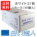 【バレンタイン発送】【送料無料】石屋製菓 白い恋人 ホワイト 27枚入り 1ケース（10個）バレンタイン 2020