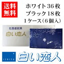 【ケース】【送料無料】石屋製菓 白い恋人 54枚（ホワイト36枚・ブラック18枚）入り 1ケース（6個）