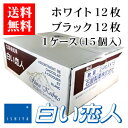 石屋製菓 白い恋人 24枚（ホワイト12枚・ブラック12枚）入り 1ケース（15個）【ケース】【送料無料】お菓子 ラングドシャ クッキー ホワイトチョコレート 銘菓 有名 ギフト プレゼント 贈答