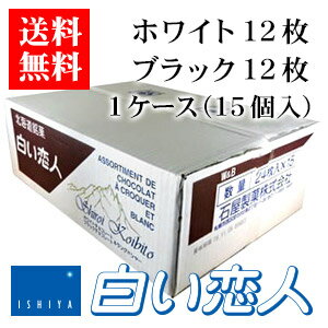 【ポイント5倍商品】【送料無料】石屋製菓 白い恋人 24枚（ホワイト12枚・ブラック12枚）入り 1ケース（15個）お歳暮 2020