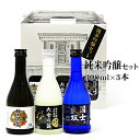 日本酒 純米吟醸セット300ml×3本 北海道 お土産 おみやげ