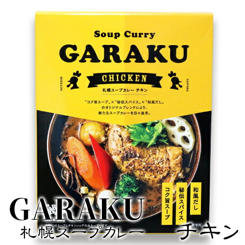 GARAKU 札幌スープカレー チキン 北海道 お土産 おみやげお中元 2020