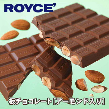 商品名ロイズ 板チョコレート[アーモンド入り] 商品説明アーモンドを丸ごと板チョコレートに散りばめました。香ばしいアーモンドとミルクチョコレートが、豊かな味わいのハーモニーを生み出します。 アーモンドの軽快な歯ごたえをお楽しみください。 パッケージサイズ 100mm×178mm×15mm重さ：148g お届け日通常ご注文またはご入金の確認から2〜6営業日のお届けとなります。 発送温度帯冷蔵限定発送包装・のし 包装・のしどちらも無料にて承っております。ご注文の際、備考欄に詳細をご記入ください。 名称 チョコレート 原材料名 砂糖、アーモンド、ココアバター、全粉乳、カカオマス／乳化剤（大豆由来）栄養成分表示（1本当たり） 100g当たり エネルギー：615kcal タンパク質：10.1g 脂質：45.1g 炭水化物：42.1g 食塩相当量：0.13ggアレルギー品目 乳 内容量 120g賞味期限製造日より90日保存方法直射日光、高温多湿を避け、25℃以下で保存してください。販売者 株式会社ロイズコンフェクト北海道石狩郡当別町ビトエ640-15 季節の行事・イベントお中元ギフト / 御中元 / お盆 / 残暑見舞い / 暑中見舞い / お礼 / 敬老の日 / ハロウィン / クリスマス / 冬ギフト / お歳暮 / 御歳暮 / 年越し / 年末年始 / お正月準備 / ご挨拶 / お年賀 / 御年賀 / お正月 / お返し / ひなまつり / 新生活 / 母の日 / こどもの日 / 父の日 贈り物・ギフト・その他贈答品 / お土産 / 手土産 / 御祝 / 御礼 / お返し / 内祝い / 引き出物 / お祝い / 結婚祝い / 結婚内祝い / 出産祝い / 出産内祝い / 引き菓子 / 快気祝い / 快気内祝い / 初節句 / 七五三 / 入園 / 進学祝い / 進学内祝い / 入学内祝い / 入学祝い / 誕生日祝い / プレゼント / ギフト / プチギフト / 北海道限定 / 北海道お土産 / 北海道土産/ ポイント消化 / ポイント消費 / わけあり / 訳あり / お取り寄せ / 詰め合わせ / 通販 / 就職 / 昇進 / 退職祝い / 引越し / 開店祝い / お見舞い / 記念日 / 子供 / 長寿 / 仏事 / 新築 / 弔事 【商品代金15,000円（税込）以上は、1梱包送料無料】 ※配送温度帯の違う商品を一緒にご注文頂いた場合、別送となり追加送料が必要となる場合がございます。（常温と冷凍等） ※沖縄は「商品代金15,000円以上送料無料」「送料無料」「送料込み」いずれも送料無料とはならず、別途送料が発生いたします。 ※ご注意 ＞ 必ずお読み下さい 画像はイメージです。メーカーの都合等により、実際にお届けする商品とパッケージ・デザイン等につきましては、予告無しに変更される場合がございます。予めご了承くださいませ。 小分け袋有料化につき、ご入用の方は別途ご注文頂きますようお願い申し上げます。ご注文はこちらから