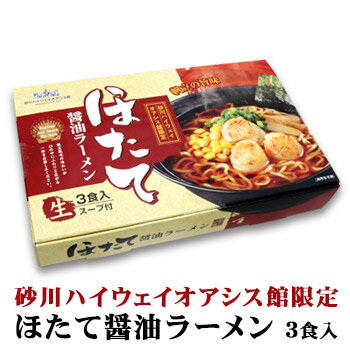 ほたて醤油ラーメン 3食入 砂川ハイウェイオアシス館限定 北海道 お土産 帆立 オリジナル 生ラーメン