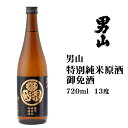 日本酒 清酒 男山特別純米原酒 御免酒720ml 北海道 お土産 ギフト 地酒 旭川 贈答