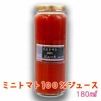 ミニトマト100%ジュース 180ml ふぁーむ・いのもと北海道 お土産 土産 みやげ おみやげお歳暮 クリスマス 2019