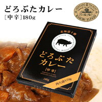 北海道十勝どろぶたカレー[中辛]180g北海道 お土産 おみやげお歳暮 2020