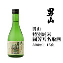 商品名男山特別純米国芳乃名取酒300ml 商品説明北海道の澄んだ気候が育む、大辛口の純米酒。微かに酸を感じるシャープな切れ味が特徴の男山一番の大辛口の純米酒です。赤穂浪士達が男山の酒を飲む姿を描いた歌川国芳の浮世絵「誠忠義臣名々鏡」から名前をとっており、海外では「特別純米 男山」の酒名で展開。お寿司やお刺身との相性の良さから、世界中で求められる『SAKE』へと成長しています。アルコール分　15度精米歩合　55% パッケージサイズ 65mm×65mm×200mm重さ：540g お届け日通常ご注文またはご入金の確認から2〜6営業日のお届けとなります。 発送温度帯常温発送包装・のし 包装・のしどちらも無料にて承っております。ご注文の際、備考欄に詳細をご記入ください。 名称 清酒 原材料名 米（北海道産）・米麹（北海道産米）内容量 300ml販売者男山株式会社北海道旭川市永山2条7丁目1番33号 季節の行事・イベントお中元ギフト / 御中元 / お盆 / 残暑見舞い / 暑中見舞い / お礼 / 敬老の日 / ハロウィン / クリスマス / 冬ギフト / お歳暮 / 御歳暮 / 年越し / 年末年始 / お正月準備 / ご挨拶 / お年賀 / 御年賀 / お正月 / お返し / ひなまつり / 新生活 / 母の日 / こどもの日 / 父の日 贈り物・ギフト・その他贈答品 / お土産 / 手土産 / 御祝 / 御礼 / お返し / 内祝い / 引き出物 / お祝い / 結婚祝い / 結婚内祝い / 出産祝い / 出産内祝い / 引き菓子 / 快気祝い / 快気内祝い / 初節句 / 七五三 / 入園 / 進学祝い / 進学内祝い / 入学内祝い / 入学祝い / 誕生日祝い / プレゼント / ギフト / プチギフト / 北海道限定 / 北海道お土産 / 北海道土産/ ポイント消化 / ポイント消費 / わけあり / 訳あり / お取り寄せ / 詰め合わせ / 通販 / 就職 / 昇進 / 退職祝い / 引越し / 開店祝い / お見舞い / 記念日 / 子供 / 長寿 / 仏事 / 新築 / 弔事 【商品代金15,000円（税込）以上は、1梱包送料無料】 ※配送温度帯の違う商品を一緒にご注文頂いた場合、別送となり追加送料が必要となる場合がございます。（常温と冷凍等） ※沖縄は「商品代金15,000円以上送料無料」「送料無料」「送料込み」いずれも送料無料とはならず、別途送料が発生いたします。 ※ご注意 ＞ 必ずお読み下さい 画像はイメージです。メーカーの都合等により、実際にお届けする商品とパッケージ・デザイン等につきましては、予告無しに変更される場合がございます。予めご了承くださいませ。 小分け袋有料化につき、ご入用の方は別途ご注文頂きますようお願い申し上げます。ご注文はこちらから