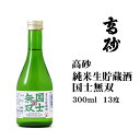 日本酒 国士無双純米生貯蔵酒300ml 北海道 お土産 旭川 高砂酒造 清酒