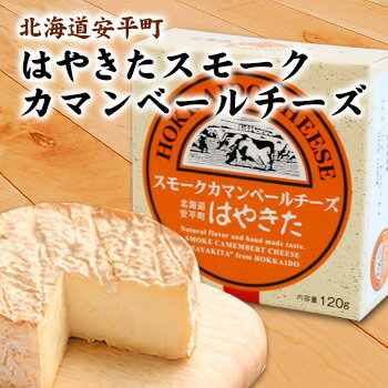 はやきた 夢民舎 スモークカマンベールチーズ 北海道 お土産 おみやげ2021 母の日