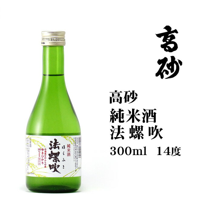 日本酒 高砂純米法螺吹300ml 北海道 お土産 旭川 高砂酒造 清酒 まろやか