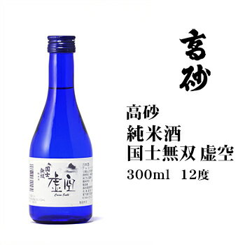 商品名国士無双純米虚空300ml 商品説明ちょっぴり甘酸っぱいワイン感覚のお酒。女性に飲みやすい「低アルコール甘口系　日本酒」。アルコール分　12度以上13度未満精米歩合　60% パッケージサイズ 65mm×65mm×190mm重さ：540g お届け日通常ご注文またはご入金の確認から2〜6営業日のお届けとなります。 発送温度帯常温発送包装・のし 包装・のしどちらも無料にて承っております。ご注文の際、備考欄に詳細をご記入ください。 名称 清酒 原材料名 米（国産）・米こうじ（国産米）内容量 300ml販売者高砂酒造株式会社北海道旭川市宮下通17丁目右1号 季節の行事・イベントお中元ギフト / 御中元 / お盆 / 残暑見舞い / 暑中見舞い / お礼 / 敬老の日 / ハロウィン / クリスマス / 冬ギフト / お歳暮 / 御歳暮 / 年越し / 年末年始 / お正月準備 / ご挨拶 / お年賀 / 御年賀 / お正月 / お返し / ひなまつり / 新生活 / 母の日 / こどもの日 / 父の日 贈り物・ギフト・その他贈答品 / お土産 / 手土産 / 御祝 / 御礼 / お返し / 内祝い / 引き出物 / お祝い / 結婚祝い / 結婚内祝い / 出産祝い / 出産内祝い / 引き菓子 / 快気祝い / 快気内祝い / 初節句 / 七五三 / 入園 / 進学祝い / 進学内祝い / 入学内祝い / 入学祝い / 誕生日祝い / プレゼント / ギフト / プチギフト / 北海道限定 / 北海道お土産 / 北海道土産/ ポイント消化 / ポイント消費 / わけあり / 訳あり / お取り寄せ / 詰め合わせ / 通販 / 就職 / 昇進 / 退職祝い / 引越し / 開店祝い / お見舞い / 記念日 / 子供 / 長寿 / 仏事 / 新築 / 弔事 【商品代金15,000円（税込）以上は、1梱包送料無料】 ※配送温度帯の違う商品を一緒にご注文頂いた場合、別送となり追加送料が必要となる場合がございます。（常温と冷凍等） ※沖縄は「商品代金15,000円以上送料無料」「送料無料」「送料込み」いずれも送料無料とはならず、別途送料が発生いたします。 ※ご注意 ＞ 必ずお読み下さい 画像はイメージです。メーカーの都合等により、実際にお届けする商品とパッケージ・デザイン等につきましては、予告無しに変更される場合がございます。予めご了承くださいませ。 小分け袋有料化につき、ご入用の方は別途ご注文頂きますようお願い申し上げます。ご注文はこちらから