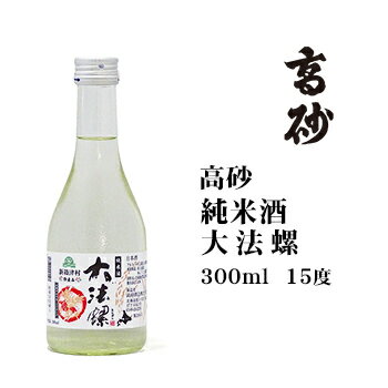 日本酒 高砂純米酒大法螺300ml 北海道 お土産 旭川 高砂酒造 清酒