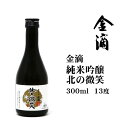 日本酒 金滴純米吟醸北の微笑300ml 北海道 お土産 空知 新十津川 清酒 やや辛口