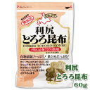 ■商品名：利尻とろろ昆布60g■原材料名：利尻昆布（北海道産）・がごめ昆布（北海道産）・米酢■内容：60g■賞味期限：約9ヶ月■開封後はなるべくお早めにお召しがりください。利尻昆布は利尻・礼文・宗谷沿岸に生息している昆布で、肉厚で幅が広く、こくのあるうま味をもち、汁が濁らないので出汁用には最適として珍重されております。なめらかなねばりが特徴のがごめ昆布25％使用（昆布に占める割合）。すまし汁の他、おにぎりに巻いたり、鍋物、うどん等にいれたりおいしくお召し上がり頂けます。[北海道限定][北海道お土産][こんぶ]［とろろ昆布］［利尻］［北海道おみやげ］[北海道限定][北海道土産][北海道みやげ] 発送 こちらの商品は、常温発送でお送りします。 他の商品と一緒に発送する場合は冷蔵状態で発送することもございます。 到着日・時間 到着日・到着時間帯の指定が可能です。注文時にご指定下さい。 （午前中 ・ 14時〜16時 ・ 16時〜18時 ・ 18時〜20時 ・ 19時〜21時） 季節の行事・イベントお中元ギフト / 御中元 / お盆 / 残暑見舞い / 暑中見舞い / お礼 / 敬老の日 / ハロウィン / クリスマス / 冬ギフト / お歳暮 / 御歳暮 / 年越し / 年末年始 / お正月準備 / ご挨拶 / お年賀 / 御年賀 / お正月 / お返し / ひなまつり / 新生活 / 母の日 / こどもの日 / 父の日贈り物・ギフト・その他贈答品 / お土産 / 手土産 / 御祝 / 御礼 / お返し / 内祝い / 引き出物 / お祝い / 結婚祝い / 結婚内祝い / 出産祝い / 出産内祝い / 引き菓子 / 快気祝い / 快気内祝い / 初節句 / 七五三 / 入園 / 進学祝い / 進学内祝い / 入学内祝い / 入学祝い / 誕生日祝い / プレゼント / ギフト / プチギフト / 北海道限定 / 北海道お土産 / 北海道土産/ ポイント消化 / ポイント消費 / わけあり / 訳あり / お取り寄せ / 詰め合わせ / 通販 / 就職 / 昇進 / 退職祝い / 引越し / 開店祝い / お見舞い / 記念日 / 子供 / 長寿 / 仏事 / 新築 / 弔事【商品代金15,000円（税込）以上は、1梱包送料無料】※配送温度帯の違う商品を一緒にご注文頂いた場合、別送となり追加送料が必要となる場合がございます。（常温と冷凍等）※沖縄は「商品代金15,000円以上送料無料」「送料無料」「送料込み」いずれも送料無料とはならず、別途送料が発生いたします。※ご注意 ＞ 必ずお読み下さい画像はイメージです。メーカーの都合等により、実際にお届けする商品とパッケージ・デザイン等につきましては、予告無しに変更される場合がございます。予めご了承くださいませ。 小分け袋有料化につき、ご入用の方は別途ご注文頂きますようお願い申し上げます。ご注文はこちらから