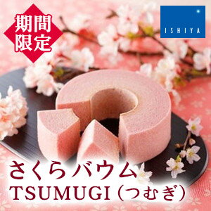 石屋製菓 桜(さくら) バウム TSUMUGI（つむぎ） 北海道 お土産 バウムクーヘン ギフト お菓子 ホワイトデーのサムネイル