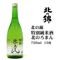 日本酒 北の錦特別純米酒北のろまん720ml 北海道 お土産 おみやげ 清酒 辛口 小林酒造 アルコール 15度 瓶