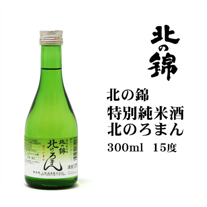 日本酒 北の錦特別純米酒北のろまん300ml 北海道 お土産 おみやげ 清酒 辛口 小林酒造 アルコール 15度 小瓶 飲み切り