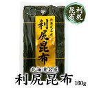 利尻昆布 160g 北海道 お土産 おみやげ 利尻産 乾燥コンブ 礼文 贈答品 だし 昆布だし こんぶ出汁