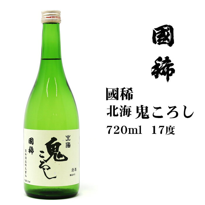 日本酒 国稀 北海鬼ころし720ml 北海道 お土産 おみやげ お酒 清酒 超辛口 日本産 国産米 麹 国稀酒造 瓶