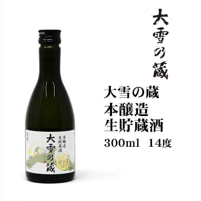 日本酒 大雪乃蔵本醸造生貯蔵酒300ml 北海道 お土産 おみやげ お酒 清酒 国産米 合同酒精 小瓶 飲み切りサイズ