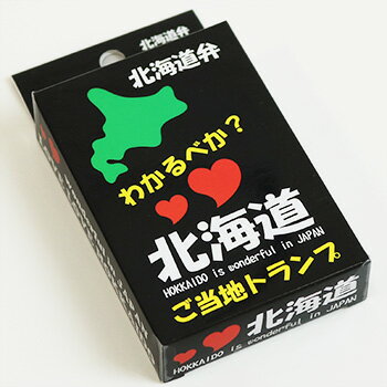 北海道弁トランプ 北海道 お土産 おみやげ ゲーム パーティー ホビー 方言 なまり 東北弁 津軽弁