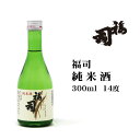 日本酒 純米酒福司300ml 北海道 お土産 おみやげ 吟風 北海道米 福司酒造 14度 小瓶 飲み切りサイズ