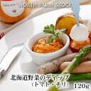 北海道 野菜のディップ トマト・チリ(120g) NORTH FARM STOCK (ノースファームストック) 北海道 お土産 おみやげ マヨネーズ チリソース...