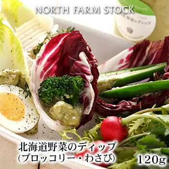 北海道野菜のディップ ブロッコリー・わさび(120g) NORTH FARM STOCK (ノースファームストック) 北海道 お土産 おみやげ 道産野菜 とうもろこし とうきび 調味料 ソース ドレッシング