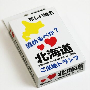 北海道 地名トランプ 「珍しい地名」 北海道 お土産 おみやげ カードゲーム おもちゃ ギフト ご当地