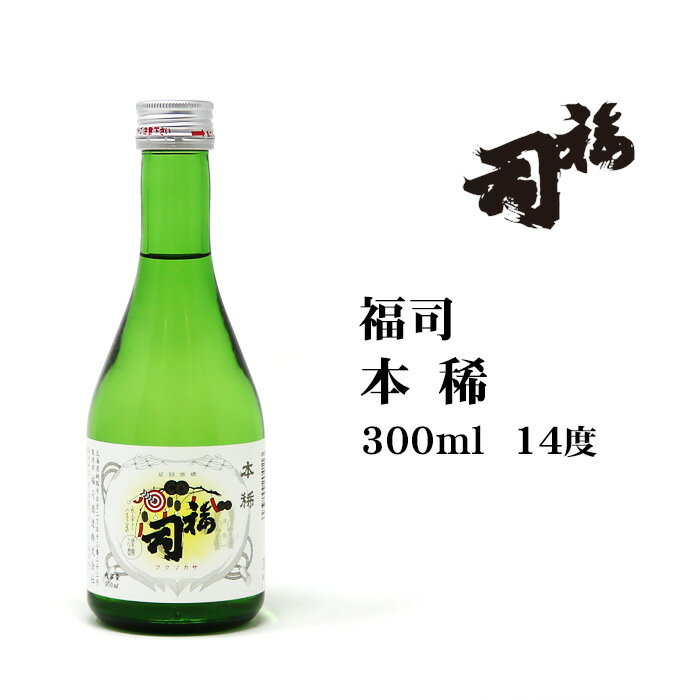 日本酒 福司本醸造本稀300ml 北海道 お土産 おみやげ 清酒 地酒 贈答 ギフト 小瓶