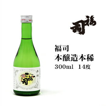 日本酒 福司本醸造本稀300ml 北海道 お土産...の商品画像