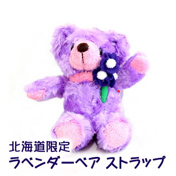 北海道限定 ラベンダーベアストラップ 北海道 お土産 おみやげ ぬいぐるみ キーホルダー くま クマ かわいい
