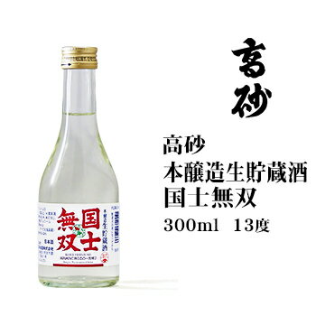 日本酒 国士無双本醸造生貯蔵酒300ml 北海道 お土産 お