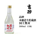 日本酒 国士無双本醸造生貯蔵酒300ml 北海道 お土産 おみやげ 清酒 地酒 高砂酒造 旭川 小瓶 ギフト