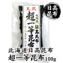 日高昆布 天然 北海道 超一等昆布 北海道 お土産 おみやげホワイトデー 2020