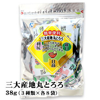 商品名 三大産地丸とろろ 商品説明『利尻』『羅臼』『日高』のとろろ昆布を丸い形にしました！ふんわり広がります。 1回分ずつ個包装になっているのでとても便利です。 パッケージサイズ 265mm×180mm×28mm重さ：75g お届け日 通常ご注文またはご入金の確認から2〜6営業日でお届けいたします。 発送温度帯常温発送 包装・のし 包装・のしどちらも無料にて承っております。ご注文の際、備考欄に詳細をご記入ください。 名称 とろろ昆布 原材料名 利尻とろろ昆布：昆布（北海道産利尻昆布75％、北海道産昆布）、米酢羅臼とろろ昆布：昆布（羅臼産羅臼昆布50％、北海道産昆布）、米酢 日高とろろ昆布：昆布（北海道産昆布、日高産根昆布35％、日高産昆布20％）、米酢 内容量 38g（3種類×各8袋） 賞味期限製造日より360日 保存方法直射日光、高温多湿を避けて常温で保存してください。 製造者/販売者 株式会社　近海食品 季節の行事・イベントお中元ギフト / 御中元 / お盆 / 残暑見舞い / 暑中見舞い / お礼 / 敬老の日 / ハロウィン / クリスマス / 冬ギフト / お歳暮 / 御歳暮 / 年越し / 年末年始 / お正月準備 / ご挨拶 / お年賀 / 御年賀 / お正月 / お返し / ひなまつり / 新生活 / 母の日 / こどもの日 / 父の日贈り物・ギフト・その他贈答品 / お土産 / 手土産 / 御祝 / 御礼 / お返し / 内祝い / 引き出物 / お祝い / 結婚祝い / 結婚内祝い / 出産祝い / 出産内祝い / 引き菓子 / 快気祝い / 快気内祝い / 初節句 / 七五三 / 入園 / 進学祝い / 進学内祝い / 入学内祝い / 入学祝い / 誕生日祝い / プレゼント / ギフト / プチギフト / 北海道限定 / 北海道お土産 / 北海道土産/ ポイント消化 / ポイント消費 / わけあり / 訳あり / お取り寄せ / 詰め合わせ / 通販 / 就職 / 昇進 / 退職祝い / 引越し / 開店祝い / お見舞い / 記念日 / 子供 / 長寿 / 仏事 / 新築 / 弔事【商品代金15,000円（税込）以上は、1梱包送料無料】※配送温度帯の違う商品を一緒にご注文頂いた場合、別送となり追加送料が必要となる場合がございます。（常温と冷凍等）※沖縄は「商品代金15,000円以上送料無料」「送料無料」「送料込み」いずれも送料無料とはならず、別途送料が発生いたします。※ご注意 ＞ 必ずお読み下さい画像はイメージです。メーカーの都合等により、実際にお届けする商品とパッケージ・デザイン等につきましては、予告無しに変更される場合がございます。予めご了承くださいませ。 小分け袋有料化につき、ご入用の方は別途ご注文頂きますようお願い申し上げます。ご注文はこちらから