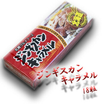 ジンギスカンキャラメル 北海道 お土産 土産 みやげ おみやげ お菓子 スイーツ