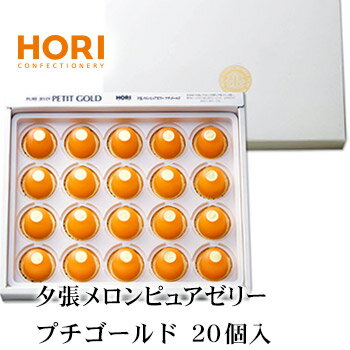 ホリ 夕張メロンピュアゼリー プチゴールド 20個入り 北海道 お土産 おみやげ お菓子 スイーツ HORI ギフト 贈答 プレゼント