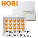 ホリ 夕張メロンピュアゼリー プチゴールド 20個入り 北海道 お土産 おみやげ お菓子 スイーツ HORI ギフト 贈答 プレゼント