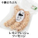 どろぶたレモンフレッシュソーセージ 150g 北海道十勝 エルパソ豚牧場のブランド【どろぶた】 北海道 お土産 おみやげ 放牧豚 豚肉 パセリ おつまみ ギフト