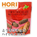 ホリ とうきびチョコ ハイミルク 10本入り 北海道 お土産 おみやげ お菓子 スイーツ チョコレート HORI 個包装(4)