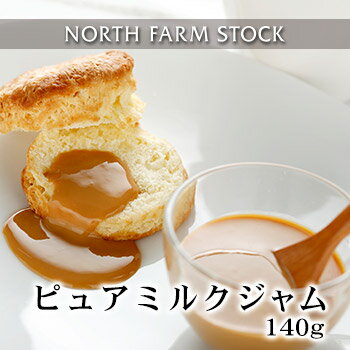 ピュアミルクジャム(140g) NORTH FARM STOCK (ノースファームストック) 北海道 お土産 おみやげ 牛乳 生乳 パン