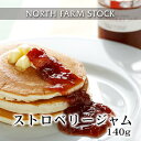 ストロベリージャム(140g) NORTH FARM STOCK (ノースファームストック) 北海道 お土産 おみやげ いちご イチゴ パン パンケーキ