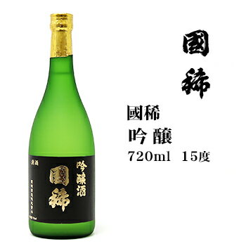 日本酒 国稀吟醸720ml 北海道 お土産 おみやげ くにまれ 地酒
